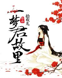 惊世重生：一梦君故里