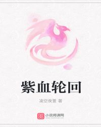 紫血轮回