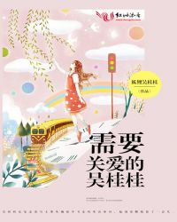 需要关爱的吴桂桂