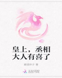 皇上，丞相大人有喜了