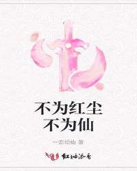 不为红尘不为仙