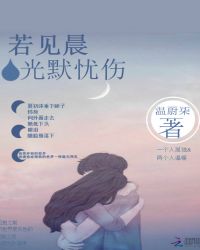 若见晨光默忧伤
