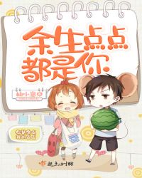 余生点点都是你