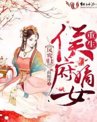 凤鸾归：重生侯府嫡女