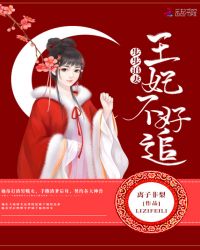 步步追妻：王妃不好追