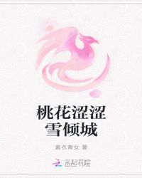 桃花涩涩雪倾城