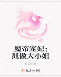 魔帝宠妃：孤傲大小姐