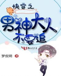 快穿之男神大人不要追