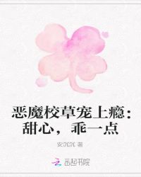 恶魔校草宠上瘾：甜心，乖一点