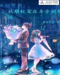 女扮男装：妖孽校草在身旁别想逃