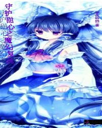 守护甜心之魔幻复仇