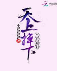 天上掉下个兽媳妇