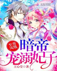 至尊凤凰：暗帝宠溺妃子
