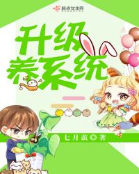 升级养系统