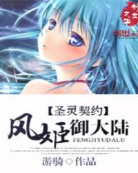 圣灵契约：风姬御大陆