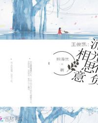 王俊凯：流光不负相思意