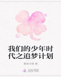 我们的少年时代之追梦计划