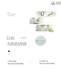 朱正廷，以你为名的青春