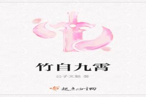 竹自九霄