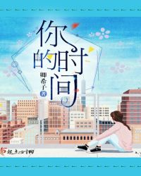 你的时间