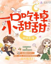 污力竹马：一口吃掉小甜甜