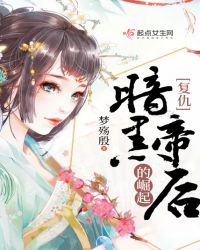 复仇：暗黑帝后的崛起