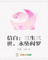 信白：三生三世，永坠阎罗
