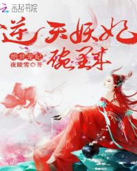 绝世宠妃：逆天妖妃碗里来