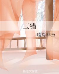 玉错