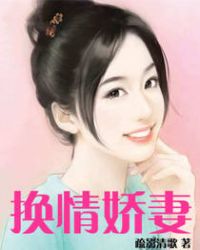 换情娇妻