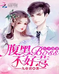 厉少深宠：腹黑Boss不好惹