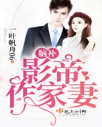 脑补影帝作家妻