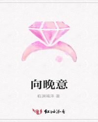 向晚意