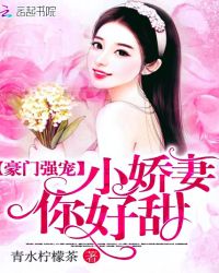 豪门强宠：小娇妻，你好甜