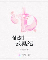 仙剑——云桑纪