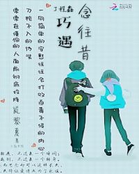 丁程鑫：巧遇，念往昔