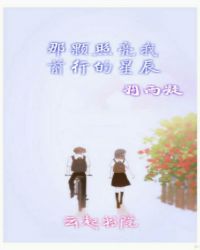 那颗照亮我前行的星辰