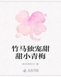 竹马独宠甜甜小青梅