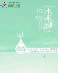 你的水果糖