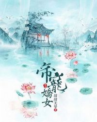 帝宠娇女