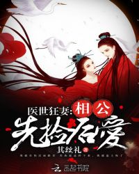 医世狂妻：相公先捡后爱