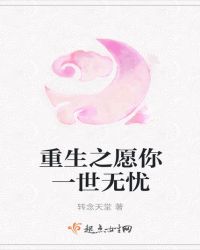 重生之愿你一世无忧