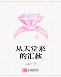 从天堂来的汇款