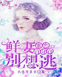 蜜恋百分百：鲜妻，别想逃