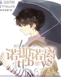 tfboys之诺即诺离