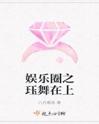 娱乐圈之珏舞在上