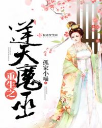 重生之逆天魔巫