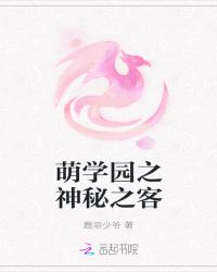 萌学园之神秘之客