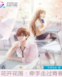 花开花落：牵手走过青春