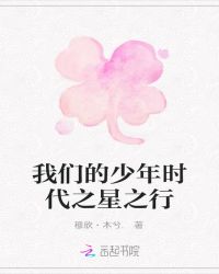 我们的少年时代之星之行